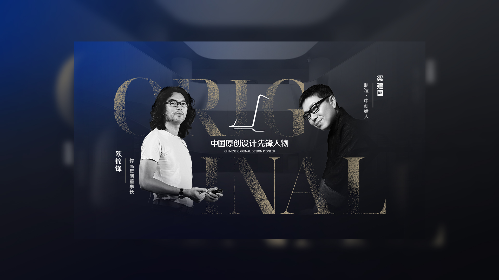 ONE TALK 第五期 | 悍高集团董事长欧锦锋 对话 制造·中创始人梁建国