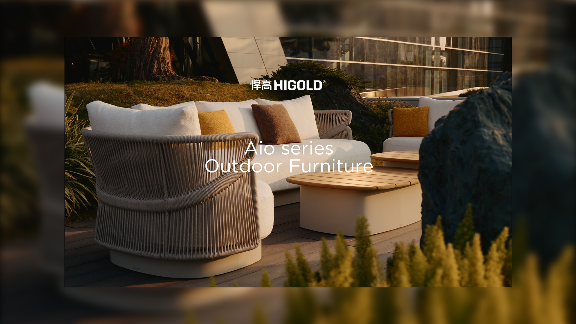 编织韵律，圆趣有致。悍高户外家具-艾欧Aio系列&帆影太阳伞