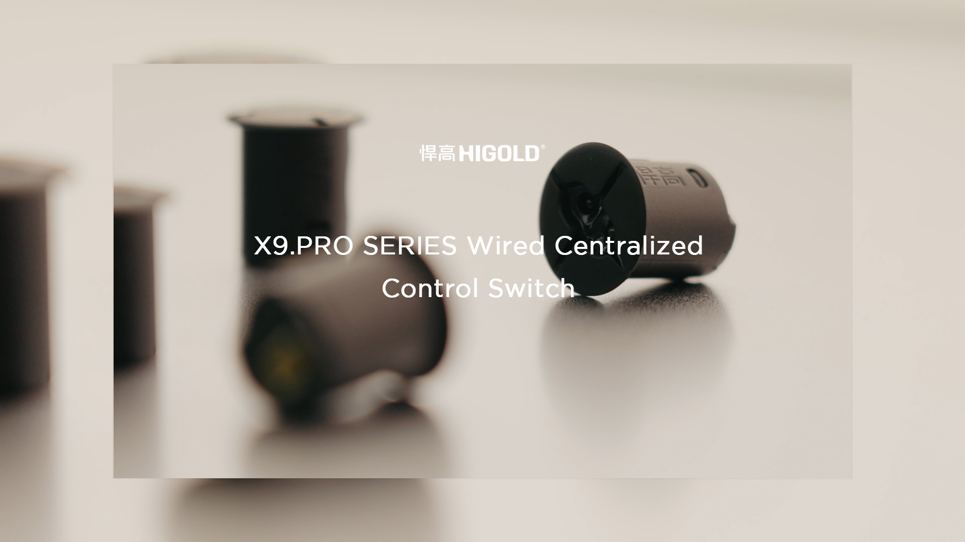 悍高丨X9.Pro有线集控开关2.0：质感臻品，智控好光