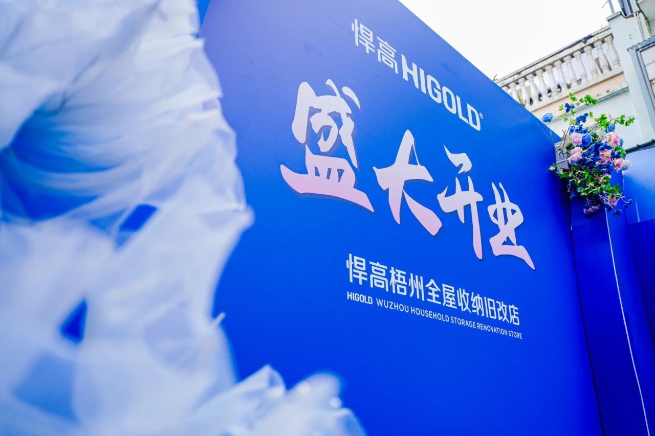 落子梧州，激活三江！悍高全屋收纳旧改店赋能岭南品质生活升级