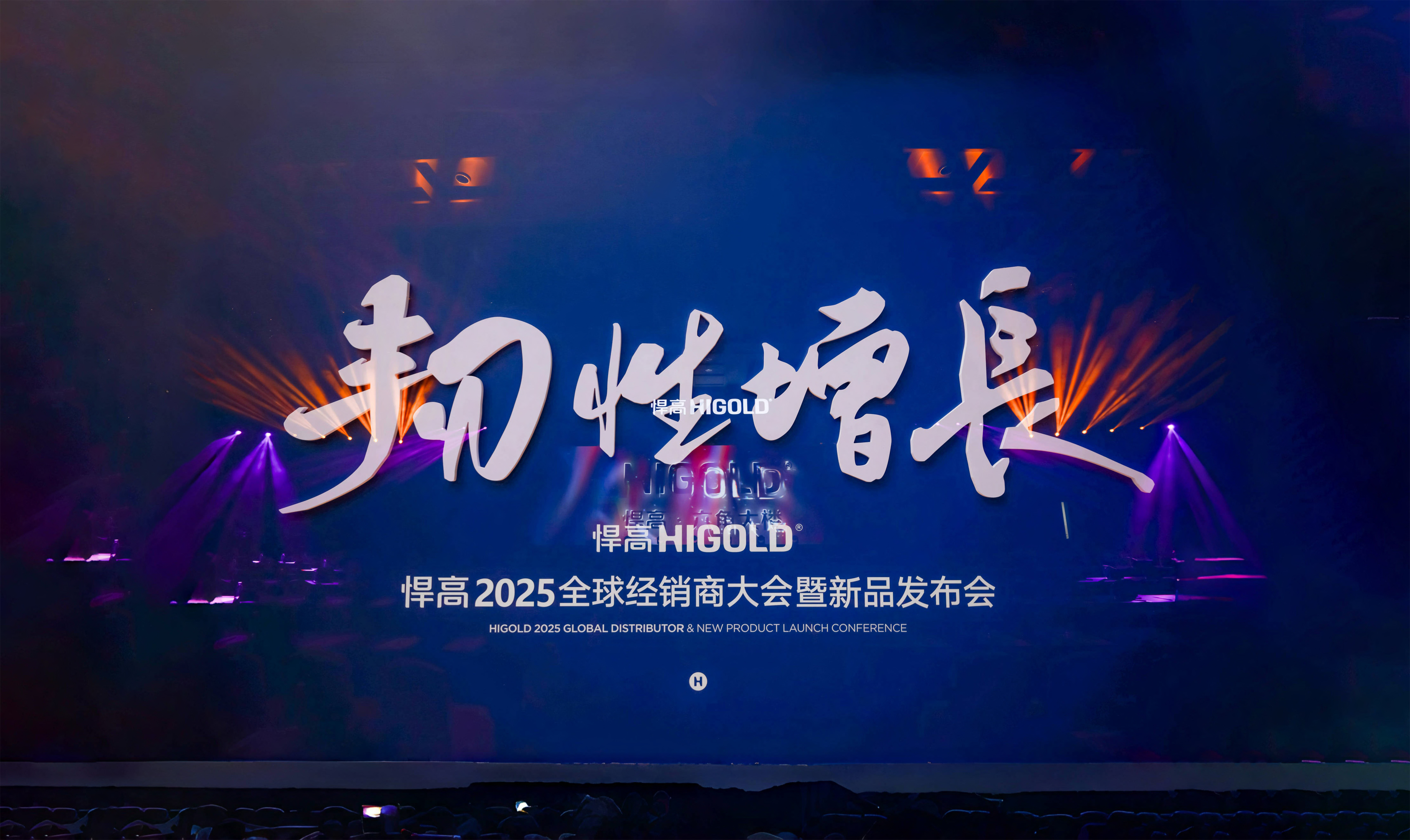 韧性增长丨悍高2025全球经销商大会今日盛启，重塑行业DNA！