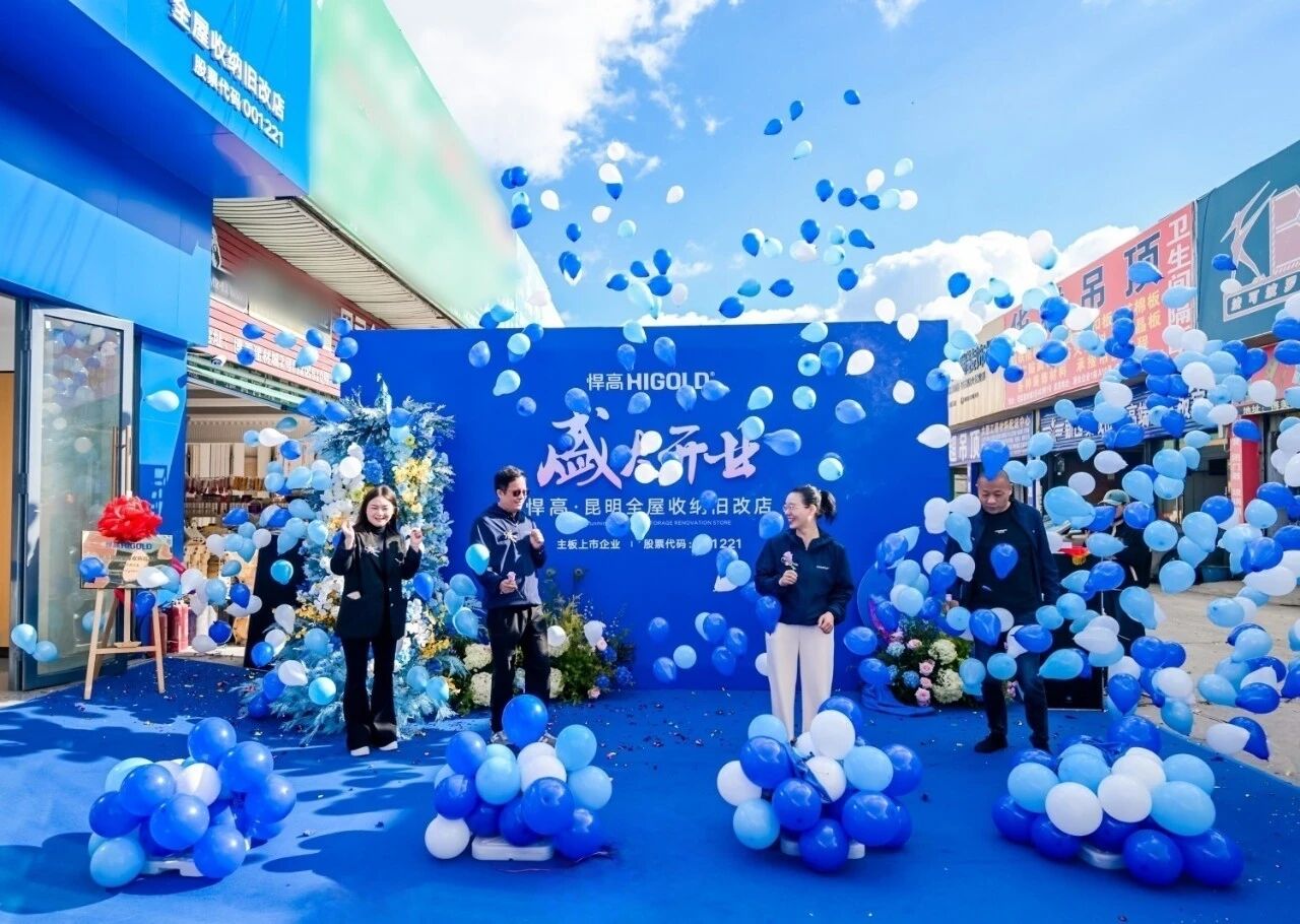 春城逐光，拓新致远！悍高昆明全屋收纳旧改店盛大开业