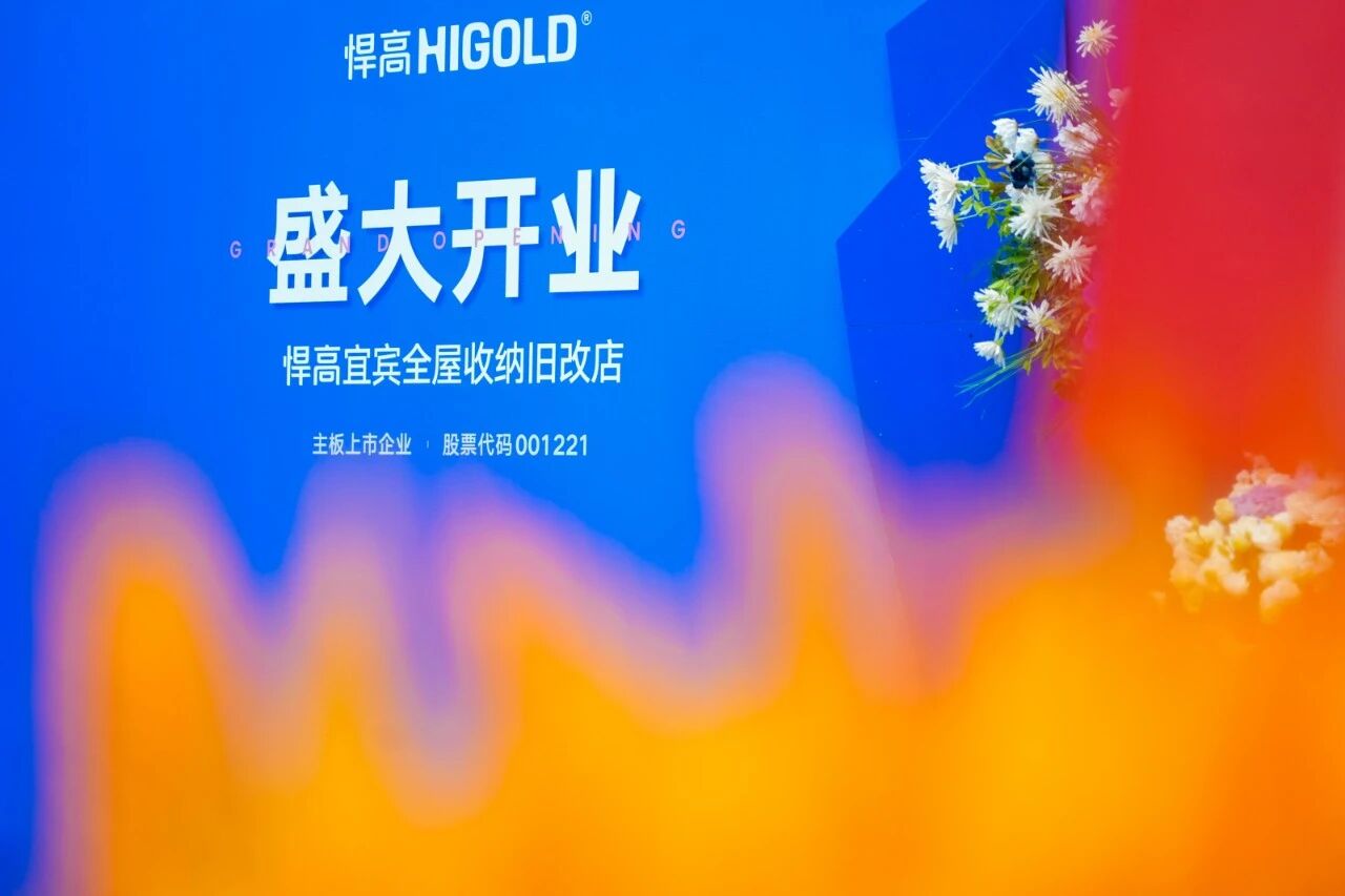 汇流聚势，蜀南焕彩！悍高宜宾全屋收纳旧改店盛大开业