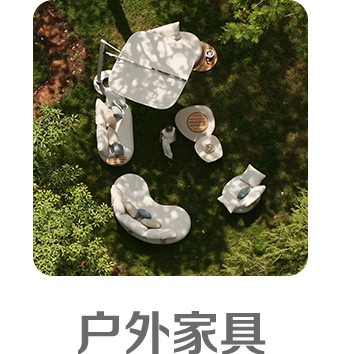 户外家具
