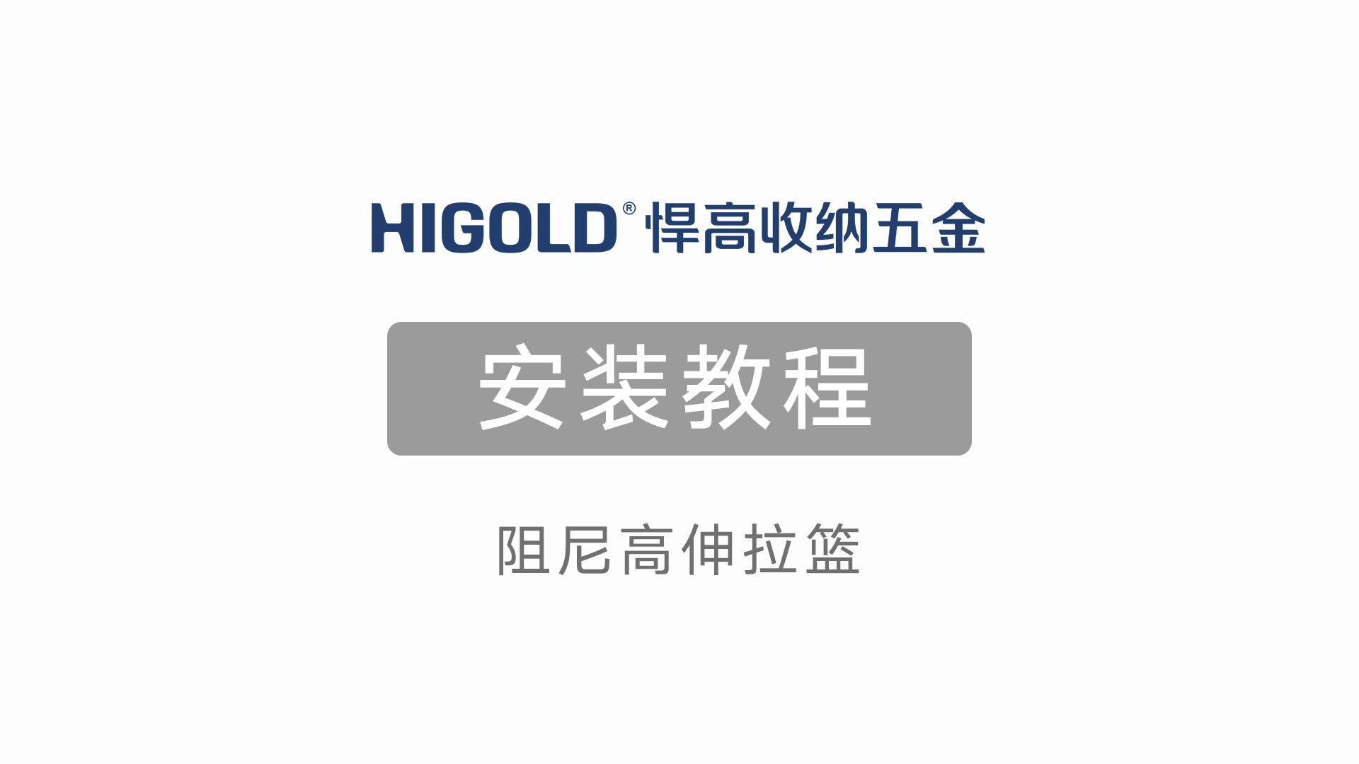 阻尼高伸拉篮安装教程