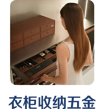衣柜收纳五金