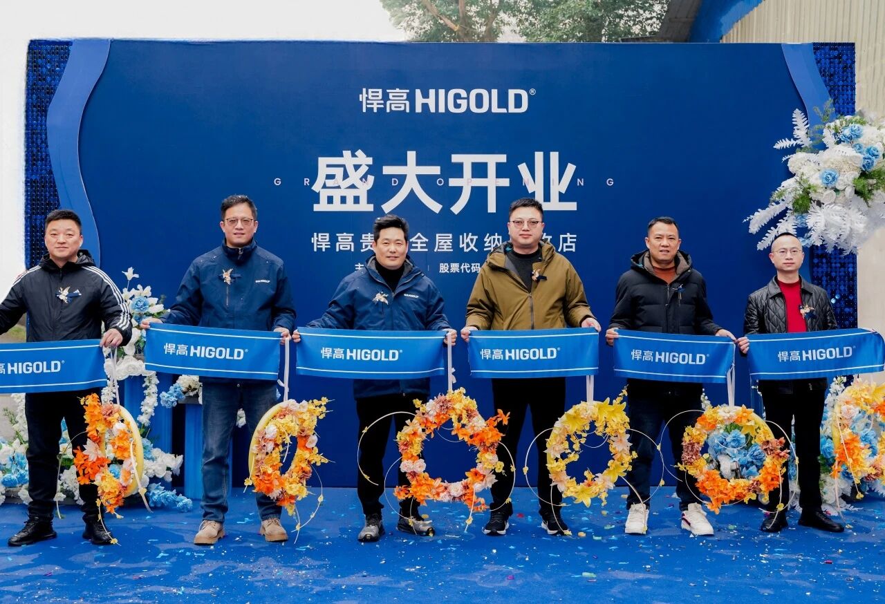 黔中毓秀，五金焕然！悍高贵阳全屋收纳旧改店盛大开业